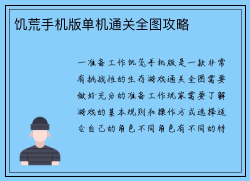 饥荒手机版单机通关全图攻略