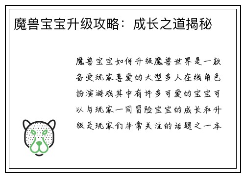 魔兽宝宝升级攻略：成长之道揭秘