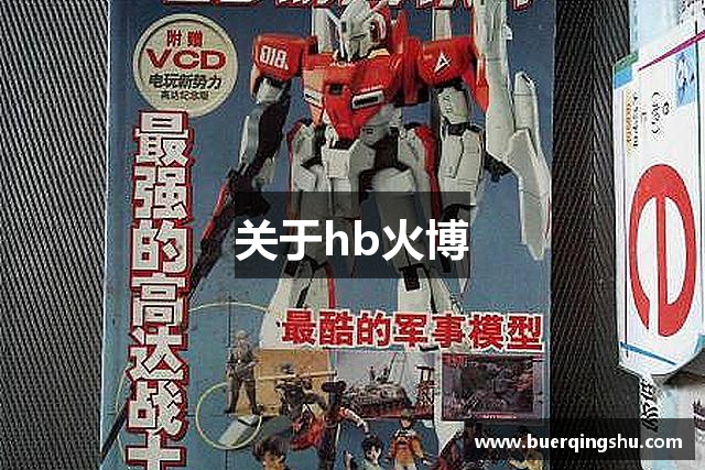 关于hb火博